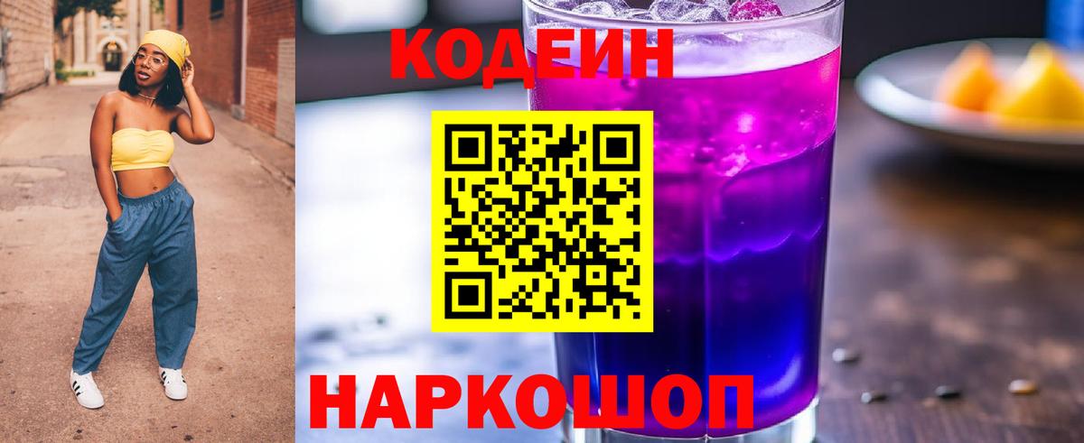 Сорочинск  Кодеин Purple Drank  Кодеин напиток Lean (лин)  Вход с VPN 