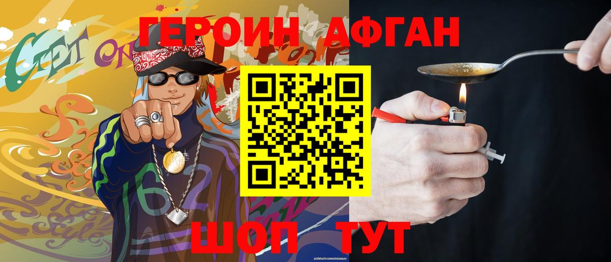 ГЕРОИН афганец  Вход с VPN  Героин  Сорочинск 